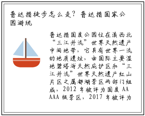 普达措徒步怎么走？普达措国家公园游玩攻略_必威