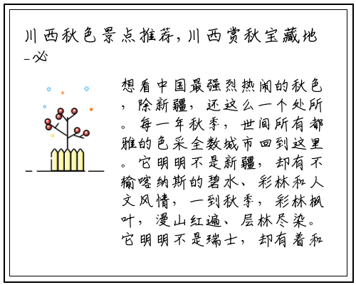 川西秋色景点推荐,川西赏秋宝藏地_必威