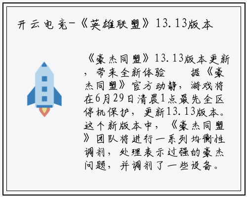 开云电竞-《英雄联盟》13.13版本更新，带来全新体验